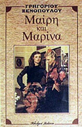 Μαίρη και Μαρίνα, , Ξενόπουλος, Γρηγόριος, 1867-1951, Βλάσση Αδελφοί, 1984