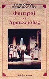 Φοιτηταί κι Αρσακειάδες, , Ξενόπουλος, Γρηγόριος, 1867-1951, Βλάσση Αδελφοί, 1994