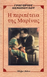 Η περιπέτεια της Μαρίνας, , Ξενόπουλος, Γρηγόριος, 1867-1951, Βλάσση Αδελφοί, 1996