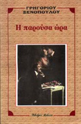 Η παρούσα ώρα, , Ξενόπουλος, Γρηγόριος, 1867-1951, Βλάσση Αδελφοί, 1997