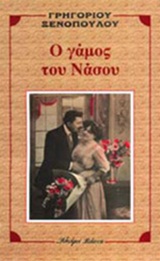 Ο γάμος του Νάσου, , Ξενόπουλος, Γρηγόριος, 1867-1951, Βλάσση Αδελφοί, 1997