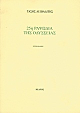 25η ραψωδία της Οδύσσειας, , Λειβαδίτης, Τάσος, 1922-1988, Κέδρος, 2000