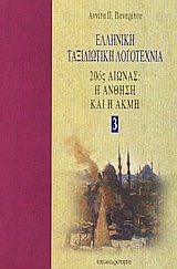 Ελληνική ταξιδιωτική λογοτεχνία
