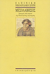 Μεσολαβήσεις, Εμπειρίες από κείμενα της νεοελληνικής λογοτεχνίας, Νικολουδάκη - Σουρή, Ελπινίκη, Επικαιρότητα, 1992
