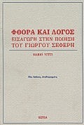 Φθορά και λόγος, Εισαγωγή στην ποίηση του Γιώργου Σεφέρη, Vitti, Mario, 1926-, Βιβλιοπωλείον της Εστίας, 1989
