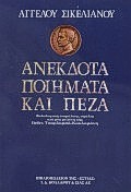Ανέκδοτα ποιήματα καί πεζά, , Σικελιανός, Άγγελος, 1884-1951, Βιβλιοπωλείον της Εστίας, 1989