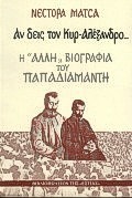 Αν δεις τον κυρ-Αλέξανδρο, Η &quot;άλλη&quot; βιογραφία του Παπαδιαμάντη, Μάτσας, Νέστορας, 1930-2012, Βιβλιοπωλείον της Εστίας, 1991