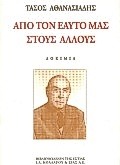 Από τον εαυτό μας στους άλλους, Δοκίμια, Αθανασιάδης, Τάσος, 1913-2006, Βιβλιοπωλείον της Εστίας, 1993