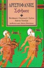 1994, Τοπούζης, Κώστας, 1927-2011 (Topouzis, Kostas), Σφήκες, , Αριστοφάνης, 445-386 π.Χ., Επικαιρότητα