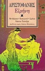 1997, Μπαλάσκας, Κώστας (Balaskas, Kostas), Ειρήνη, , Αριστοφάνης, 445-386 π.Χ., Επικαιρότητα