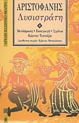 1997, Μπαλάσκας, Κώστας (Balaskas, Kostas), Λυσιστράτη, , Αριστοφάνης, 445-386 π.Χ., Επικαιρότητα