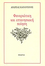 Φαναριώτικη και επτανησιακή ποίηση, Φαναριώτικη ποίηση, προσολωμικοί στιχουργοί, Σολωμός, Κάλβος, Βαλαωρίτης, Σολωμικοί και Μετασολωμικοί ποιητές, Καραντώνης, Ανδρέας, 1910-1982, Επικαιρότητα, 1987