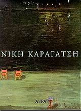 1997, Καραγάτση, Νίκη, 1914-1986 (Karagatsi, Niki), Νίκη Καραγάτση, , Συλλογικό έργο, Άγρα