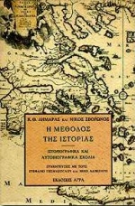 Η μέθοδος της ιστορίας, Ιστοριογραφικά και αυτοβιογραφικά σχόλια, Σβορώνος, Νίκος Γ., Άγρα, 1995