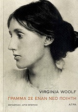2011, Μπερλής, Άρης, 1944-2018 (Berlis, Aris), Γράμμα σε έναν νέο ποιητή, , Woolf, Virginia, 1882-1941, Άγρα