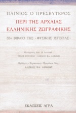 1994, Λεβίδης, Αλέκος Β. (Levidis, Alekos V.), Περί της αρχαίας ελληνικής ζωγραφικής, 35ο βιβλίο της «Φυσικής Ιστορίας», Plinius Secundus, Gaius (major), Άγρα