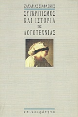 Συγκριτισμός και ιστορία της λογοτεχνίας, , Σιαφλέκης, Ζαχαρίας Ι., Επικαιρότητα, 1988