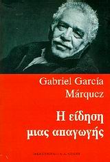 Η είδηση μιας απαγωγής, , Marquez, Gabriel Garcia, 1928-, Εκδοτικός Οίκος Α. Α. Λιβάνη, 1996