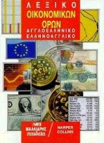 Λεξικό οικονομικών όρων, Αγγλοελληνικό και ελληνοαγγλικό, , Μαλλιάρης Παιδεία, 1998