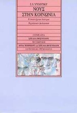 1997, Μπίμπου, Άννα (Bimpou, Anna), Νους στην κοινωνία, Η ανάπτυξη των ανώτερων ψυχολογικών διαδικασιών, Vygotsky, Lev Semyonovitch, Gutenberg - Γιώργος &amp; Κώστας Δαρδανός