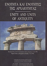 1994,   Συλλογικό έργο (), Ενότητα και ενότητες της αρχαιότητας, Ανακοινώσεις από ένα συμπόσιο στους Δελφούς, 5-8.4.1992, Συλλογικό έργο, Εκδοτικός Οίκος Α. Α. Λιβάνη