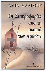 Οι σταυροφορίες από τη σκοπιά των Αράβων, , Maalouf, Amin, 1949-, Εκδοτικός Οίκος Α. Α. Λιβάνη, 1991
