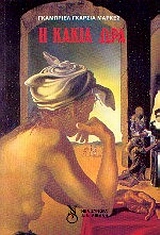 Η κακιά ώρα, , Marquez, Gabriel Garcia, 1928-, Εκδοτικός Οίκος Α. Α. Λιβάνη, 1983