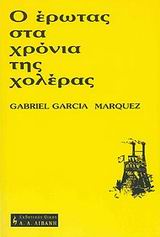 1986, Κλαίτη  Σωτηριάδου (), Ο έρωτας στα χρόνια της χολέρας, , Marquez, Gabriel Garcia, 1928-, Εκδοτικός Οίκος Α. Α. Λιβάνη