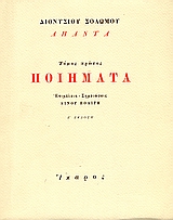 Ποιήματα, , Σολωμός, Διονύσιος, 1798-1857, Ίκαρος, 1999