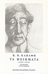 2000, Κωνσταντίνος Π. Καβάφης (), Τα ποιήματα, 1897-1918, Καβάφης, Κωνσταντίνος Π., 1863-1933, Ίκαρος