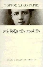 1997, Ιουλίτα  Ηλιοπούλου (), Στη δόξα των πουλιών, , Σαραντάρης, Γιώργος, 1908-1941, Ίκαρος