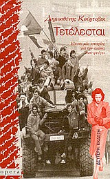 Τετέλεσται, Είκοσι μία ιστορίες για τον αιώνα που φεύγει, Κούρτοβικ, Δημοσθένης, Opera, 1996