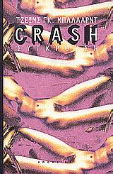 Crash, , Ballard, James Graham, 1930-2009, Απόπειρα, 1992