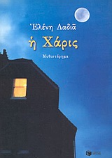 Η Χάρις, Μυθιστόρημα, Λαδιά, Ελένη, Εκδόσεις Πατάκη, 2000