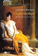 Η κυρία Μποβαρύ, , Flaubert, Gustave, Εκδόσεις Πατάκη, 2000