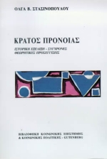 Κράτος πρόνοιας, Ιστορική εξέλιξη, σύγχρονες θεωρητικές προσεγγίσεις, Στασινοπούλου, Όλγα Β., Gutenberg - Γιώργος &amp; Κώστας Δαρδανός, 1997