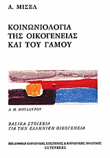 Κοινωνιολογία της οικογένειας και του γάμου, , Michel, Andree, Gutenberg - Γιώργος &amp; Κώστας Δαρδανός, 1998