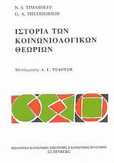 2000, Theodorson, George A. (Theodorson, George A.), Ιστορία των κοινωνιολογικών θεωριών, , Timasheff, N. S., Gutenberg - Γιώργος &amp; Κώστας Δαρδανός