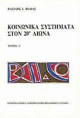 1993, Φίλιας, Βασίλης Ι., 1927-2018 (Filias, Vasilis I.), Κοινωνικά συστήματα στον 20ο αιώνα, , Φίλιας, Βασίλης Ι., Gutenberg - Γιώργος &amp; Κώστας Δαρδανός