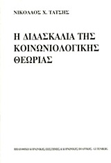 1999, Τάτσης, Νικόλαος Χ. (Tatsis, Nikolaos Ch.), Η διδασκαλία της κοινωνιολογικής θεωρίας, , Τάτσης, Νικόλαος Χ., Gutenberg - Γιώργος &amp; Κώστας Δαρδανός