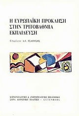 Η ευρωπαϊκή πρόκληση στην τριτοβάθμια εκπαίδευση, , , Gutenberg - Γιώργος &amp; Κώστας Δαρδανός, 1990