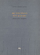 Με τον τρόπο του Καβάφη, Είκοσι ξένα ποιήματα, Συλλογικό έργο, Κέντρο Ελληνικής Γλώσσας, 1999