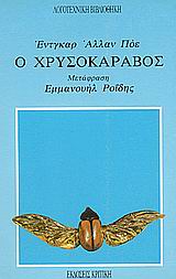 1988, Εμμανουήλ Δ. Ροΐδης (), Ο Χρυσοκάραβος, , Poe, Edgar Allan, 1809-1849, Κριτική