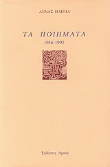 Τα ποιήματα, 1956 - 1992, Παππά, Λένα, Αρμός, 1994