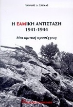 Η ΕΑΜική αντίσταση 1941-1944, Μια κριτική προσέγγιση, Σακκάς, Γιάννης Δ., Εκδόσεις Παπαζήση, 1998