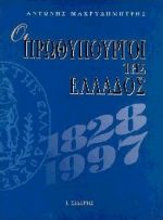 Οι πρωθυπουργοί της Ελλάδος, 1828-1997, Μακρυδημήτρης, Αντώνης, Εκδόσεις Ι. Σιδέρης, 1997