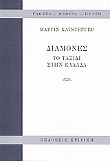 Διαμονές, Το ταξίδι στην Ελλάδα, Heidegger, Martin, 1889-1976, Κριτική, 1999
