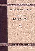 Η ψυχή και τα είδωλα, Φιλοσοφικές οδοιπορίες, Σεβαστάκης, Νικόλας Α., Κριτική, 1997