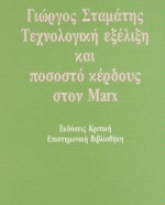 Τεχνολογική εξέλιξη και ποσοστό κέρδους στον Marx, , Σταμάτης, Γιώργος, Κριτική, 1993