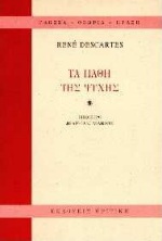 1996, Κοτρόγιαννος, Δημήτρης (Kotrogiannos, Dimitris), Τα πάθη της ψυχής, , Descartes, Rene, Κριτική